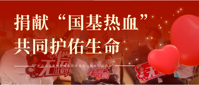 捐獻“國基熱血”，共同護佑生命——北京國基鄭州區域組織開展愛心獻血公益活動
